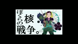 【唐澤タカヒロイド】ぼくらの核戦争+タカヒロイド解説