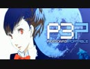 【P3P】女主人公Ｍモードで、初見？実況プレイ 79【影と再び戦う】