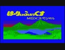 NandemoSCC MSX はーりぃふぉっくすMSXスペシャルをSCCで鳴らす