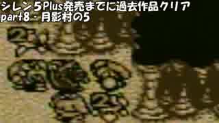 【シレン】シレン/5plus発売までに過去作品クリアする_ part8【実況】