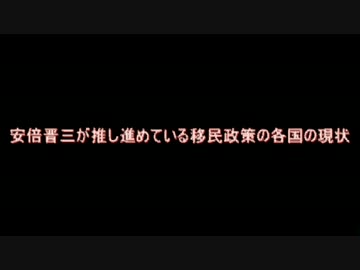 安倍晋三が推し進めている移民政策の各国の現状
