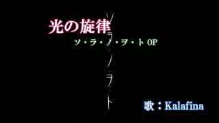 【ニコカラ】光の旋律【ソ・ラ・ノ・ヲ・ト】