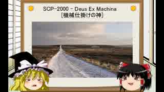 [ゆっくり]SCPを紹介してみた　Part:25