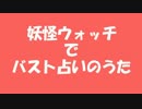 妖怪ウォッチでバスト占い