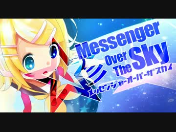【鏡音リン】 Messenger ☆彡 Over The Sky 【オリジナルPV付き】