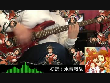 【艦これ】初恋！水雷戦隊 弾いてみた【キャラソン】TAB譜有り