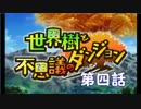 【世界樹と不思議のダンジョン】最下層目指して頑張るぞ：第四話