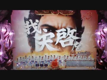 パチンコ動画配信　CR龍が如く　天照祇園編　漢岩4個目