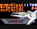 【グラディウス】発売日順に全てのファミコンクリアしていこう!!【じゅんくり#117_4】