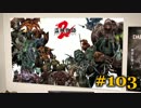 【初見】日本版ダークソウル２実況／盗賊物語２【オフライン】#103