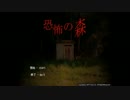【実況プレイ】2人で真冬の夜の大運動会＠「The Death Forest」  Part2【絶叫】