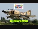 【SHIROBAKO】第4回三女解説　F-4ファントムⅡ【ゆっくり】