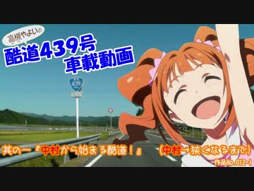 ξ*'ヮ')ζ 酷道４３９号車載動画 其の一『中村から始まる酷道！』