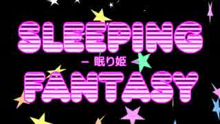 【VY2V3】Sleeping Fantasy -眠り姫-【詩先コラボ】