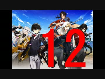 【実況】 初めての出陣 刀剣乱舞オンラインゲーム 12巻