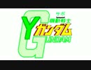 機動サポ戦士Yガンダム-Yが来る-