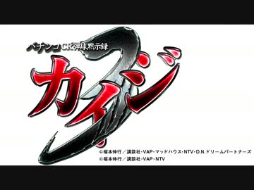 パチンコ　CR弾球黙示録カイジ3　EP1