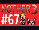 【実況プレイ】 奇妙＋面白い×せつない＝MOTHER3÷(V)・∀・(V) #67