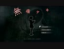 【無感無痛 [無痛少女]】 なにもかんじないよ？【実況】part1