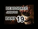【実況】宇宙で決死のサバイバル【DeadSpace】Part19