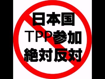 農協改悪＆TPP参加は亡国への道