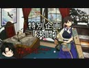 【WarThunder】より高みを目指して 特別企画【ゆっくり実況】