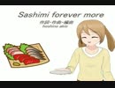 【ニコカラ】Sashimi forever more【On Vocal】