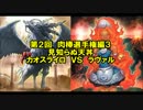 【遊戯王】デュエルするしかなかろうもん　第２回肉棒杯編３