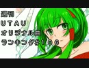 週刊UTAUオリジナル曲ランキング＃１０６