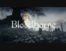 【Bloodborne】ＭＡＤ