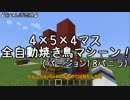 【Minecraft】4×5×4マス　全自動焼き鳥マシーン【ゆっくり解説】