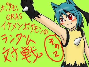 【ポケモンORAS】イケメンポケモンのランダム対戦【その２】