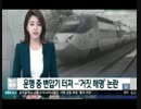 KTX変圧器爆発で国交省は走行中爆発は無い予定通り開業する…嘘でしたｗ