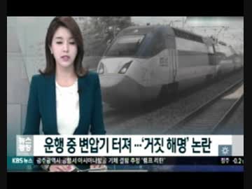 KTX変圧器爆発で国交省は走行中爆発は無い予定通り開業する…嘘でしたｗ