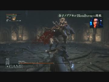 【Bloodborne】死闘 NO.5 前編 「聖杯ダンジョンを攻略せよ　第一層」