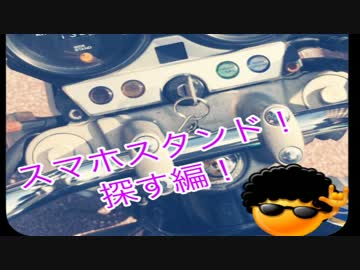 CB400 スマホスタンド編