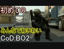 【CoD:BO2】初めてのブラックオプス２+高速チート【PS3】part5