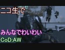 【CoD:AW】みんなでCall of Duty: Advanced Warfare【PS3】part70