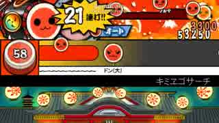 太鼓さん次郎 「キミヱゴサーチ」【創作譜面】