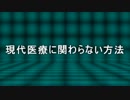 現代医療に関わらない方法