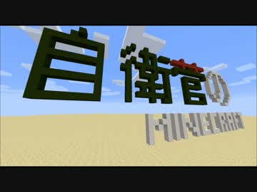 【Minecraft】 自衛菅がスーパーフラットでマイクラ Part02 【ゆっくり実況】