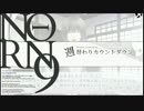 NORN9 LAST ERA カウントダウン8