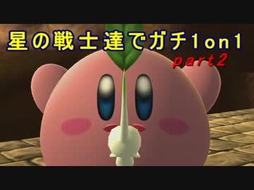 【スマブラWiiU】星の戦士達でガチ1on1　part2