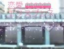 【鏡音リン】恋愛エクスプレス【オリジナル曲】
