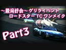 【殿同好会】ROADSTAR TC ONEMAKE -Part3-【GT6】