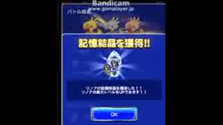 FFRKリノアの記憶結晶をゲット！イデアを平均レベル49で攻略！