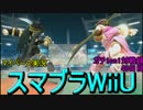 【マイペース実況】スマブラforWiiU【1on1ガチ対戦録40日目】