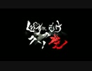 【ボカロP】くろのす×もけのクソ生【第十二回】