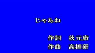 じゃあね　カラオケ