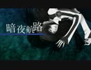 しっとりと『暗夜航路』を鳴いてみた【MeMeCo】
